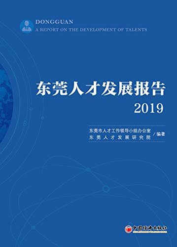 东莞人才发展报告2019