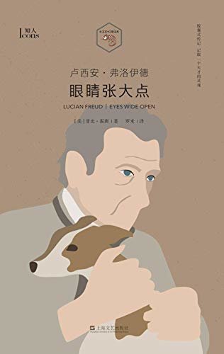 卢西安•弗洛伊德：眼睛张大点（知人系列）【20世纪毕加索之外ZUI伟大的艺术家之一，卢西安·弗洛伊德在中文世界的首部传记。开创精神分析法的西格蒙德·弗洛伊德是他爷爷。】