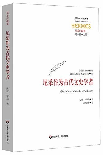 尼采作为古代文史学者（西方学界关于尼采研究的新成果，考察尼采前期作品及其本人作为古代文史学者的身份）