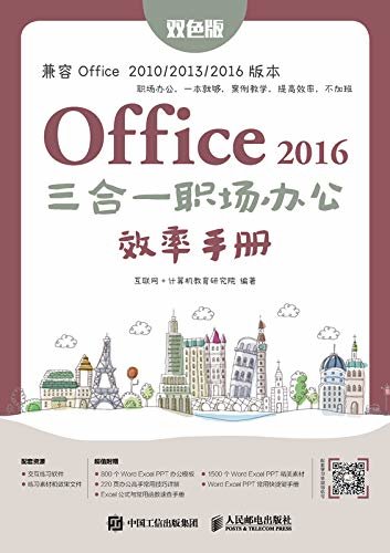 Office 2016三合一职场办公效率手册