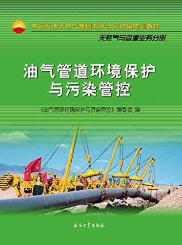 油气管道环境保护与污染管控 (中国石油天然气集团有限公司统编培训教材)