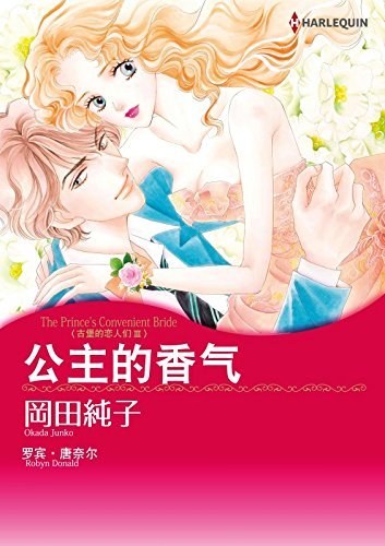 公主的香气　古堡的恋人们Ⅲ (Harlequin comics)