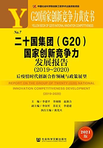 二十国集团（G20）国家创新竞争力发展报告（2019～2020）：后疫情时代创新合作领域与政策展望 (G20国家创新竞争力黄皮书)