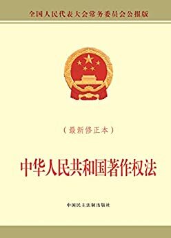 中华人民共和国著作权法（最新修正本）