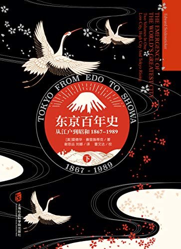 东京百年史——从江户到昭和，1867-1989（下）