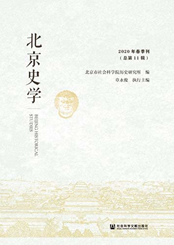 北京史学（2020年春季刊/总第11辑）