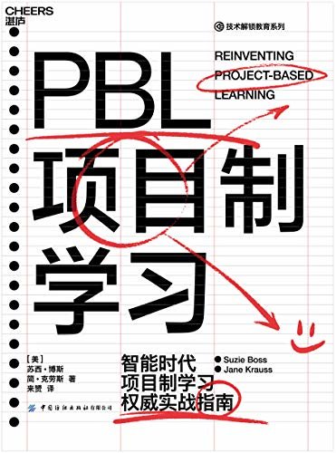 PBL项目制学习（PBLWorks专家委员会成员、资深的PBL国际教师超20年项目制学习实践经验精粹，蔚来教育联合创始人、蔚来教育师资PBL培训项目总负责人来赟担纲翻译，智能时代PBL项目制学习权威实战指南！）
