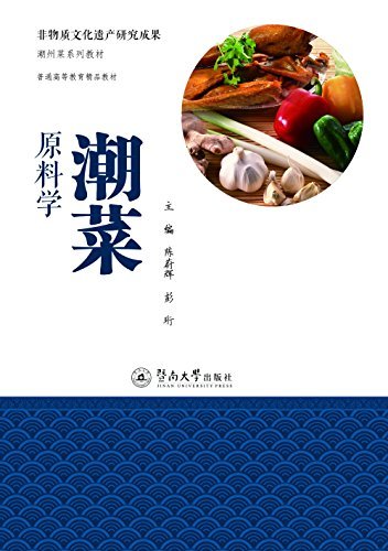 非物质文化遗产研究成果·潮州菜系列教材·潮菜原料学
