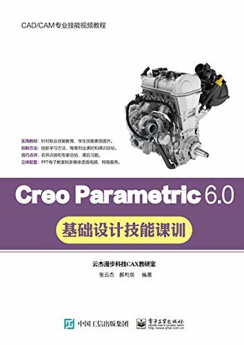 Creo Parametric 6.0基础设计技能课训