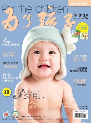 为了孩子（孕0～3岁） 月刊 2013年07期