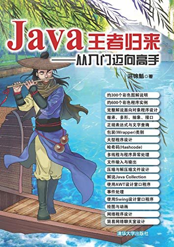 Java王者归来——从入门迈向高手