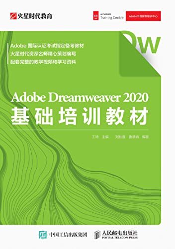Adobe Dreamweaver 2020基础培训教材（快速入门网页设计，火星时代基础培训教程系列）