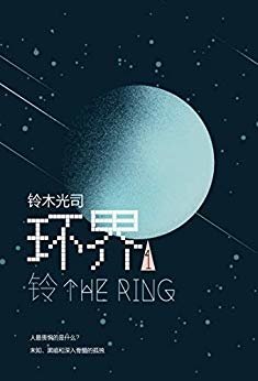 铃木光司：环界1.铃（岛国《三体》，被彻底误读30年的悬疑+科幻神作！《午夜凶铃》只是故事的开始，你有胆子挑战原著吗？）