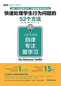 快速处理学生行为问题的52个方法：让学生变得自律、专注、爱学习