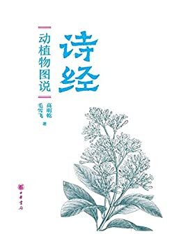 《诗经》动植物图说（上下册） (中华书局)