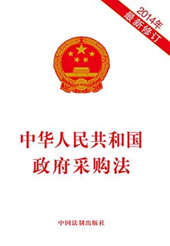中华人民共和国政府采购法（2014.9）