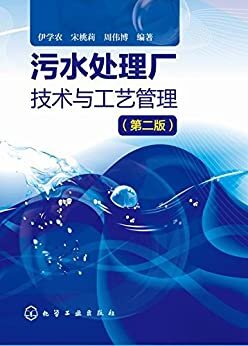 污水处理厂技术与工艺管理(第二版)