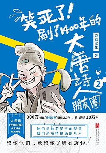 笑死了！刷了1400年的大唐诗人朋友圈2（大V作者“诗词世界”现象级力作！诗词类自媒体TOP3！300万粉丝！日均阅读量30万！）