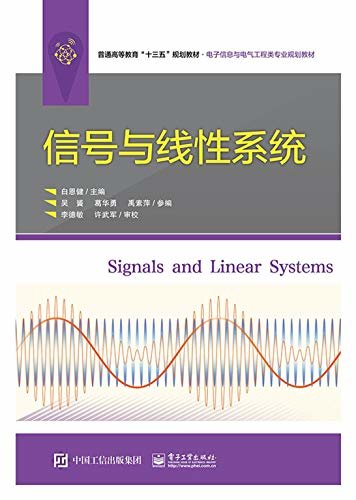 信号与线性系统