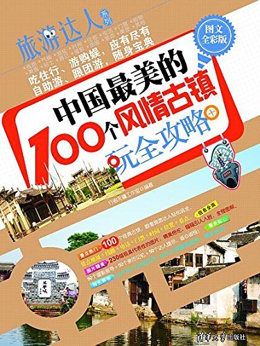 中国最美的100个风情古镇玩全攻略 （图文全彩版） (旅游达人系列)