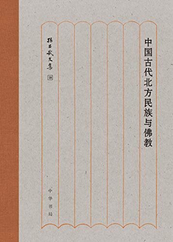 中国古代北方民族与佛教--孙昌武文集 (中华书局)