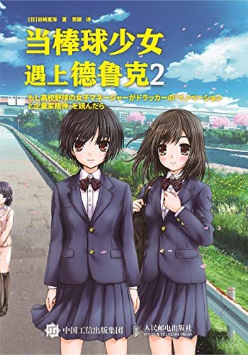 当棒球少女遇上德鲁克2（读小说学创新 快速入门“创业”实践，轻松领悟《创新与企业家精神》 把变化变为机会）