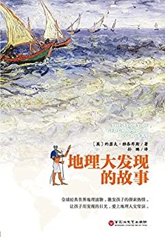 地理大发现的故事：2015中国好书榜上榜图书
