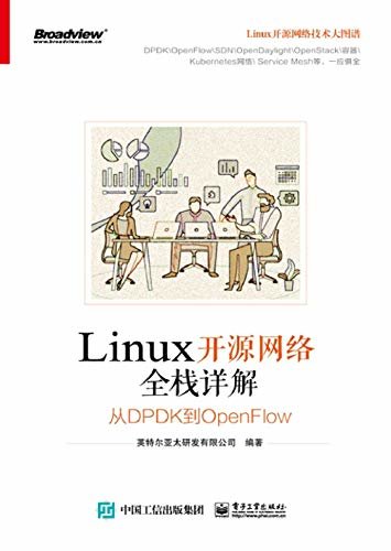 Linux开源网络全栈详解：从DPDK到OpenFlow（博文视点图书）