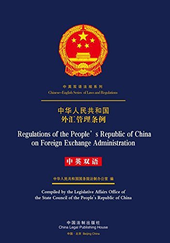 中华人民共和国外汇管理条例（中英双语） (中英双语法规系列丛书)