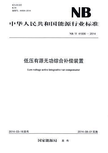中华人民共和国能源行业标准:低压有源无功综合补偿装置(NB/T41006-2014)