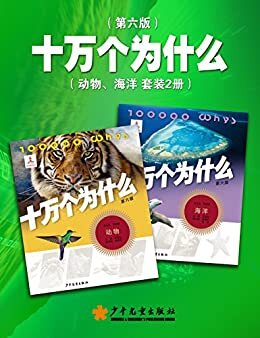 十万个为什么（第六版-动物、海洋 两本套装）