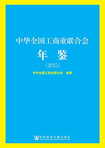 中华全国工商业联合会年鉴（2015）