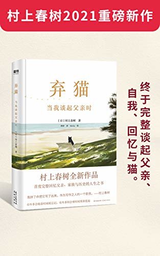 弃猫 当我谈起父亲时【村上春树2021重磅新作！完整讲述父亲、自我、回忆与猫的生命根本之书！《挪威的森林》等代表作的文学根源！村上罕有的向社会发声之作，尽显主张与社会责任感！】