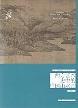 艺术史界·西方艺术史中的中国山水画（这本书的主题不是中国山水画本身，而是西方艺术史家研究及叙述中国山水画的方法。）