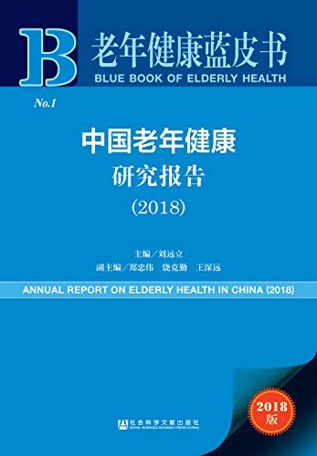 中国老年健康研究报告（2018） (老年健康蓝皮书)