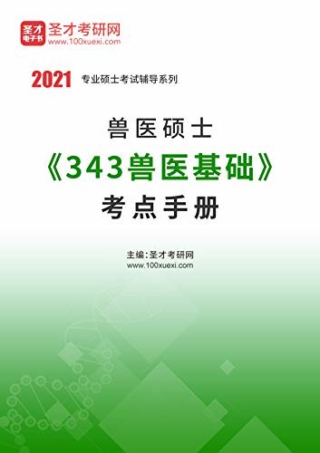 圣才考研网·2021年考研辅导系列·2021年兽医硕士《343兽医基础》考点手册 (兽医硕士辅导资料)