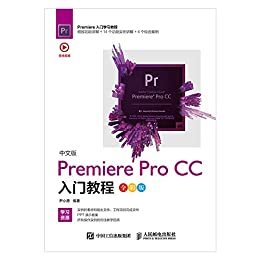 中文版Premiere Pro CC入门教程（全彩版）（一本写给初学者的入门教程 配有案例视频和PPT课件 ）