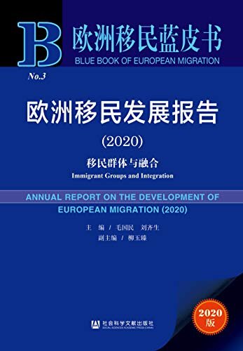 欧洲移民发展报告（2020）：移民群体与融合 (欧洲移民蓝皮书)