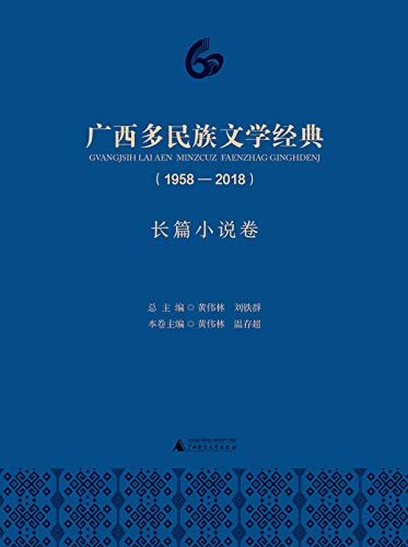 广西多民族文学经典(1958-2018)·长篇小说卷