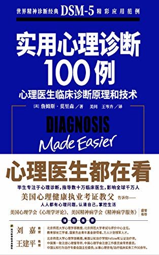 实用心理诊断100例（心理医生都在看，人人都有心理问题，认清自己，掌控生活。每位临床医生、每家精神健康机构的不二之选）