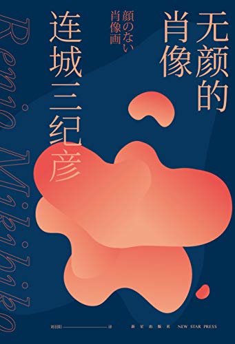 无颜的肖像（连城三纪彦获奖短篇推理作品集，日本四大推理权威榜单一致推崇，揭开现代人隐藏在社交面具背后的算计，展露被都市灯光遮蔽的黑暗地带）