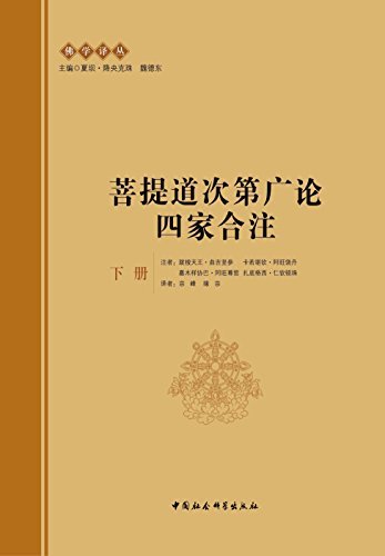 菩提道次第广论四家合注：全2册（下册） (佛学译丛)