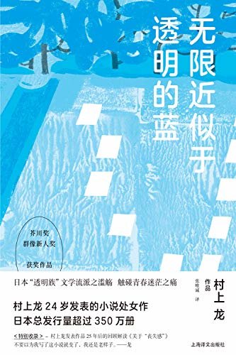 无限近似于透明的蓝 (村上龙作品集)