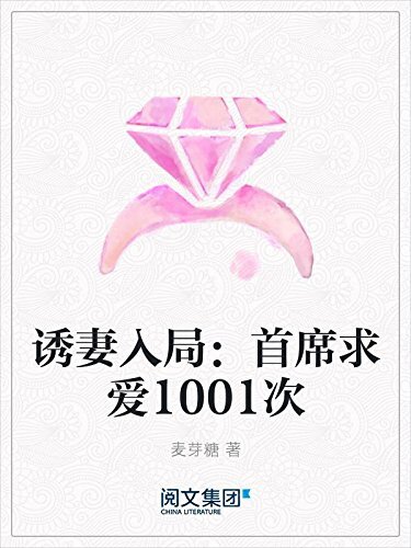 诱妻入局：首席求爱1001次