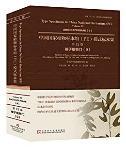 中国国家植物标本馆（PE）模式标本集 第12卷