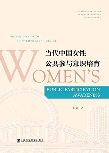 当代中国女性公共参与意识培育