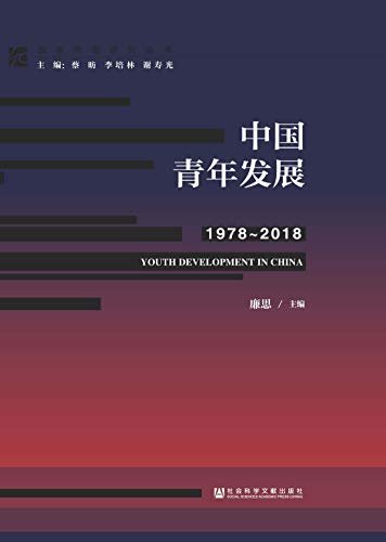 中国青年发展（1978～2018） (改革开放研究丛书)