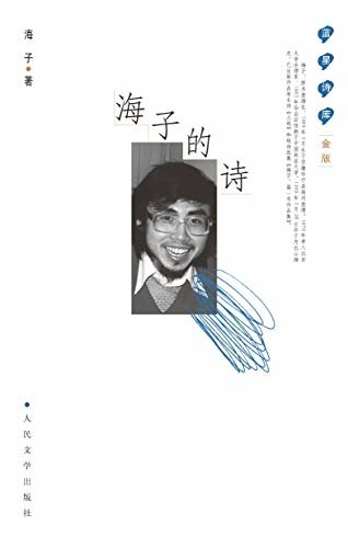 海子的诗（西川亲自参与编选，海子作品经典版本；畅销20余年；看到他一生的热爱和痛惜，感受他在孤独中奉献给世界的美） (蓝星诗库金版)