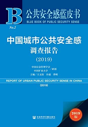 中国城市公共安全感调查报告（2019） (公共安全感蓝皮书 1)