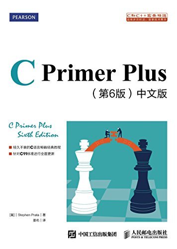 C Primer Plus（第6版）中文版（异步图书）